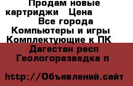 Продам новые картриджи › Цена ­ 2 300 - Все города Компьютеры и игры » Комплектующие к ПК   . Дагестан респ.,Геологоразведка п.
